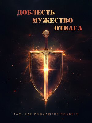 cover image of Доблесть. Мужество. Отвага. Там, где рождаются подвиги